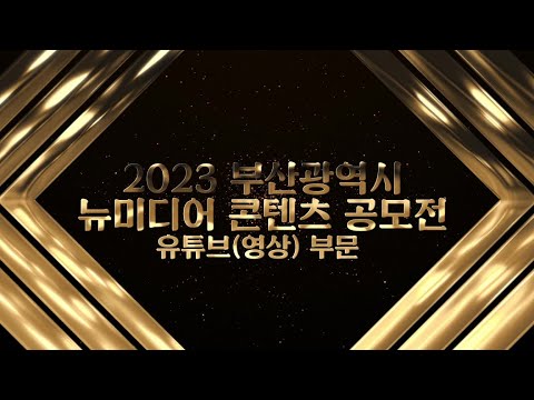 부산광역시 <strong>뉴미디어</strong> <strong>콘텐츠</strong> 공모전 유튜브(영상)부문 수상작