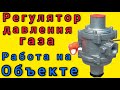 Регулятор давления газа для небольшой котельной.