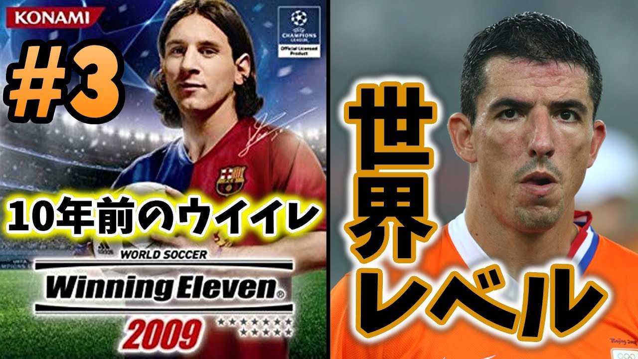 10年前のウイイレ】☆世界レベルの選手相手に我がチームのDFは通用する
