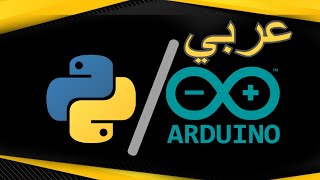 برمجة أردوينو + بايثون بالعربي (1) Arduino + Python