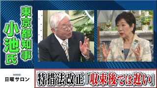 東京都知事・小池氏　特措法改正「収束後では遅い」