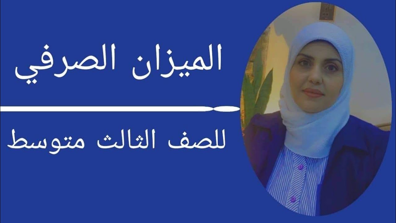 الميزان الصرفي للصف الثالث متوسط🦋 ((ست زينب الخفاجي))