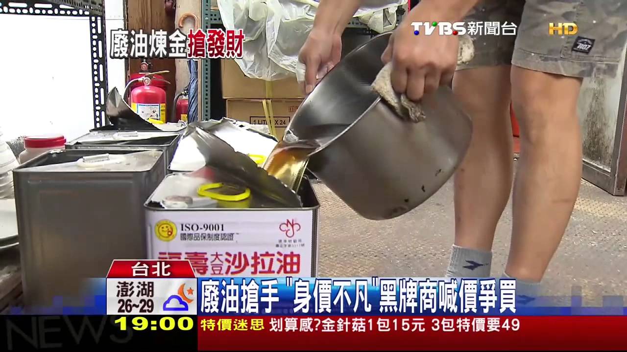 廢油搶手　「身價不凡」黑牌商喊價爭買