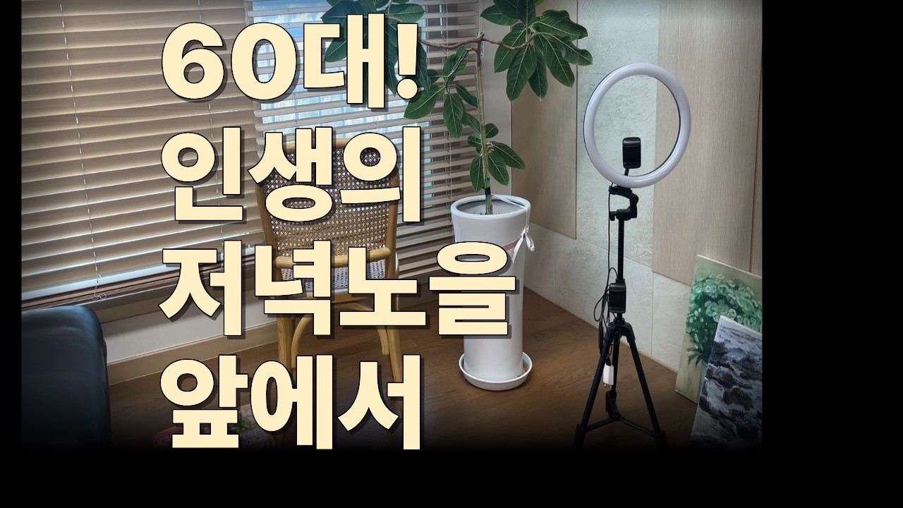 한 달만에 수익창출 승인, 삼각대 하나로 유튜브 시작 [60대 홀로서기 10화]