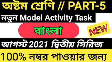 Model activity task class 8 bengali(বাংলা) part 5  Class 8 bangla part 5 model activity task