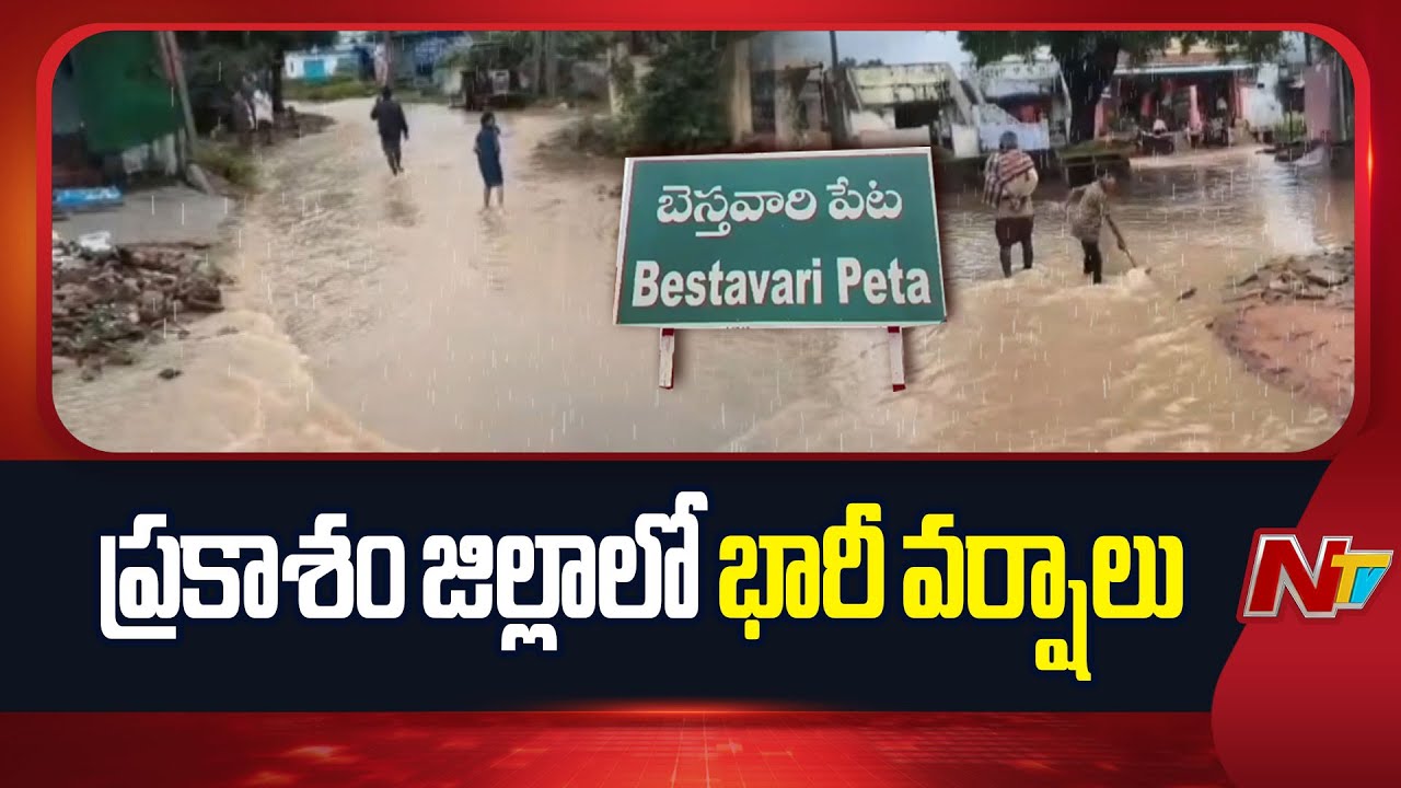 Heavy rains in Prakasam district | NTV Telugu
