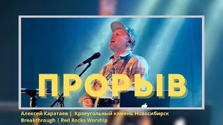 ПРОРЫВ-Алексей Каратаев/Краеугольный камень Нск/Red Rocks Worship - Breakthrough