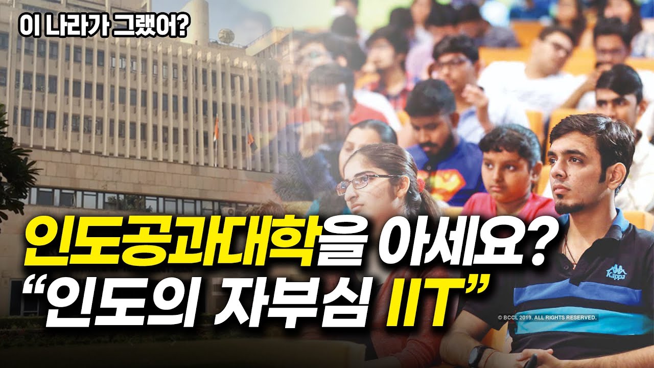 #7. '인도공과대학'을 아세요? #7. '인도공과대학'을 아세요?