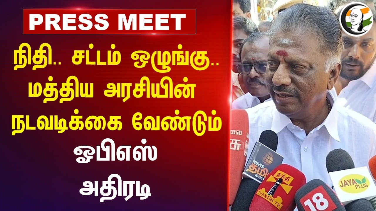 நிதி..சட்டம் ஒழுங்கு.. மத்திய அரசியின் நடவடிக்கை வேண்டும் | OPS on Law and Order | Pressmeet | Theni
