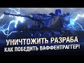 УНИЧТОЖИТЬ РАЗРАБА - КАК ПОБЕДИТЬ ВАФФЕНТРАГЕР!  [World of Tanks]