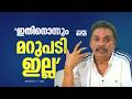 'ഏതെങ്കിലും അടുക്കളിൽ നിന്ന് ഉത്ഭവിക്കുന്ന വാർത്തകൾക്ക് മറുപടി ഇല്ല'; മന്ത്രി ഷിബു ബേബി ജോൺ