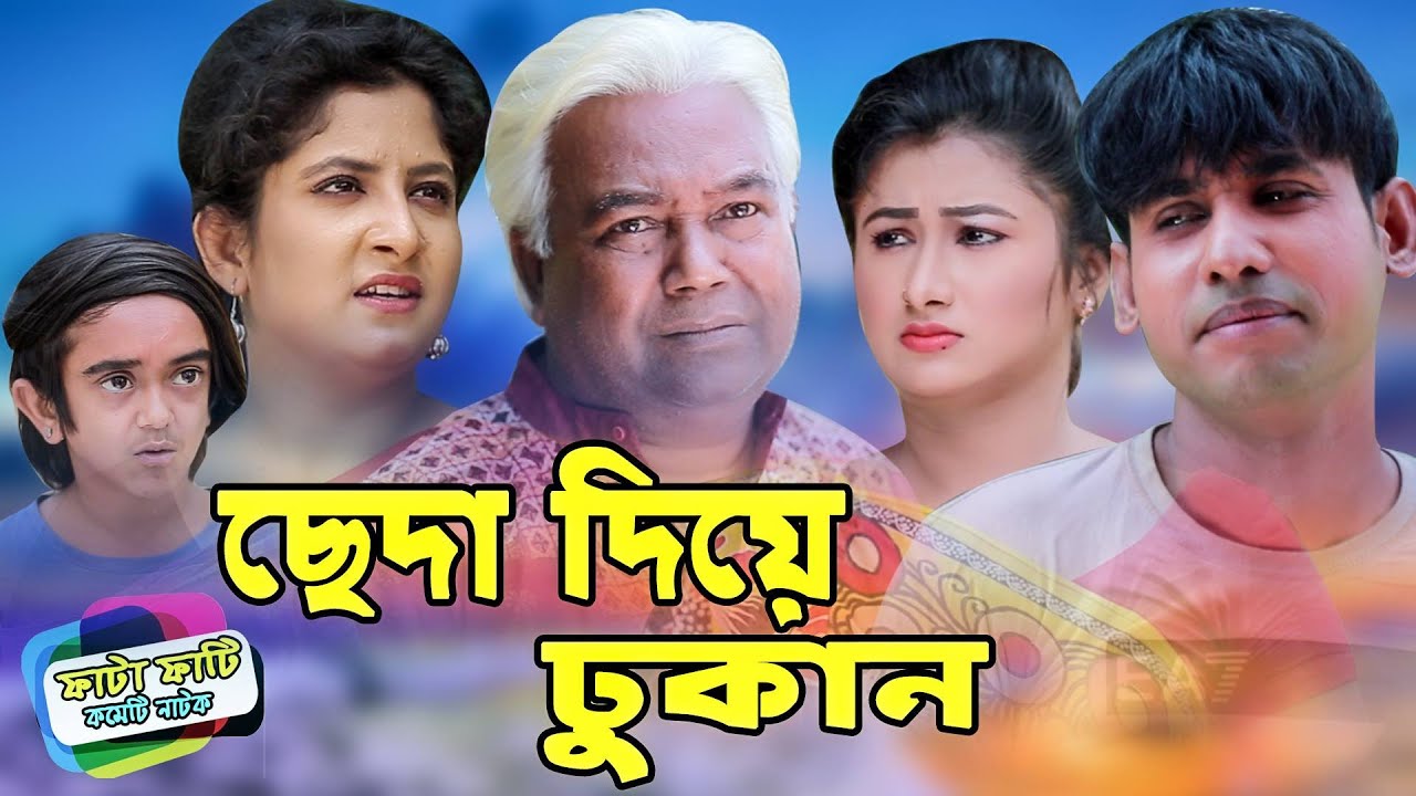 ছেঁদা দিয়ে ঢুকান | ফাটাফাটি হাসির নাটক | চিকুন আলী, হায়দার আলী, ঊর্মি  | Comedy Bangla Natok 2021