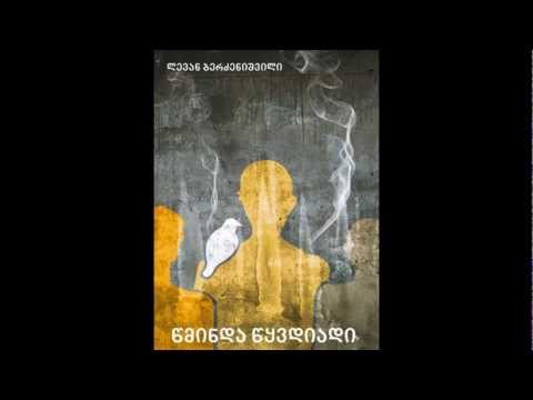 ლევან ბერძენიშვილი - წმინდა წყვდიადი