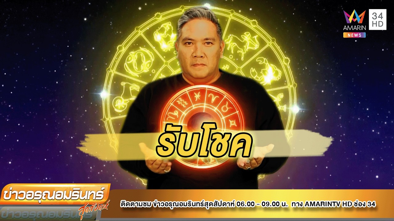 หมอขวัญเเม่นเว่อร์เช็กดวง 12 ราศี ชาวราศีใดมีการเปลี่ยนแปลง|ข่าวอรุณอมรินทร์|280269