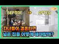 자녀들을 결혼시킬 노부부들의 새로운 집 대공개! (feat.인테리어 팁)