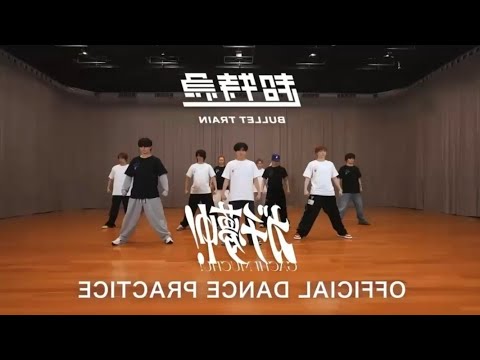 超特急 ガチ夢中！ DancePractice 反転 ver