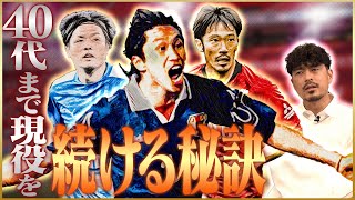 Jリーグで学んだコンディショニング論 【岡野雅行・遠藤保仁・阿部勇樹】