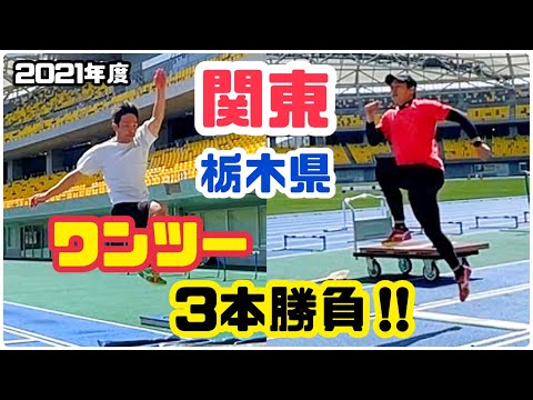 [Long Jump] Kanto Regional 1st and 2nd Place Face Off Before the Season Starts! (2021 Season)