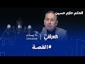 بودكاست القصة الحكم الدولي حازم حسين 