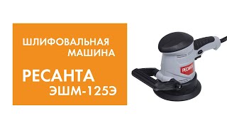 Эксцентриковая шлифмашина Ресанта ЭШМ-125Э