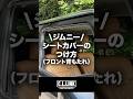 【ジムニーパーツ取り付け】フロント背もたれシートカバー!!きれいにつける方法知ってる？