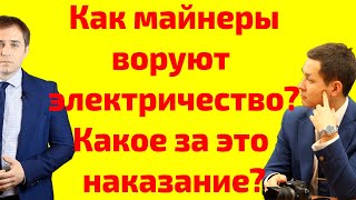 видео: Как майнеры воруют электричество и что будет майнерам за воровство электричества картинка: Как майнеры воруют электричество и что будет майнерам за воровство электричества