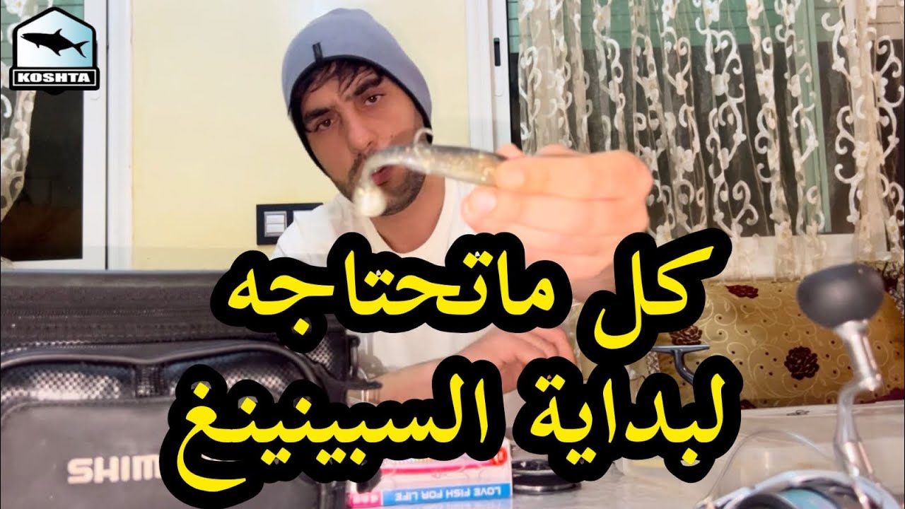 نصائح و معلومات مهمة للمبتدئين في تقنية السبينينغ🎣⚠️❌