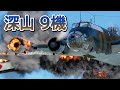 Warthunder 短編-17 爆撃機 景雲と9機の深山が米戦艦テネシーと巡洋艦ヘレナを爆撃 #warthunder #killmontage #highgraphics