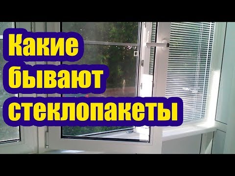 КАКИЕ БЫВАЮТ СТЕКЛОПАКЕТЫ ДЛЯ ПЛАСТИКОВЫХ ОКОН