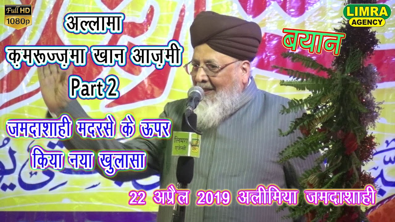 Allama Qamaruz Zama Khan Azmi Part 2,22 April 2019 Aleemia Jamda Shahi Basti HD India
