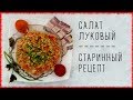 САЛАТЪ ЛУКОВЫЙ + СТАРИННАЯ СЕМЕЙНАЯ ИСТОРИЯ