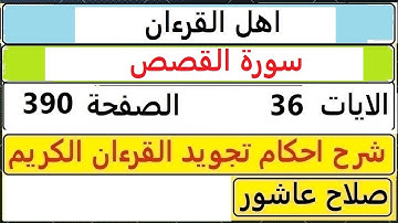 شرح احكام تجويد القران الكريم سورةالقصص الايات 36 #قران_احكام_تجويد SalahAshour2020@