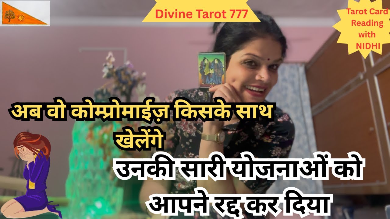 वो आपके साथ कोम्प्रोमाईज़ कोम्प्रोमाईज़ खेलना चाहते थे लेकिन आपने उनकी सारी योजना पर पानी फेर दिया 