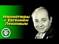 Юмористические миниатюры с Евгением Леоновым (1963-64)