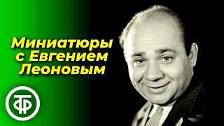 Юмористические миниатюры с Евгением Леоновым (1963-64)