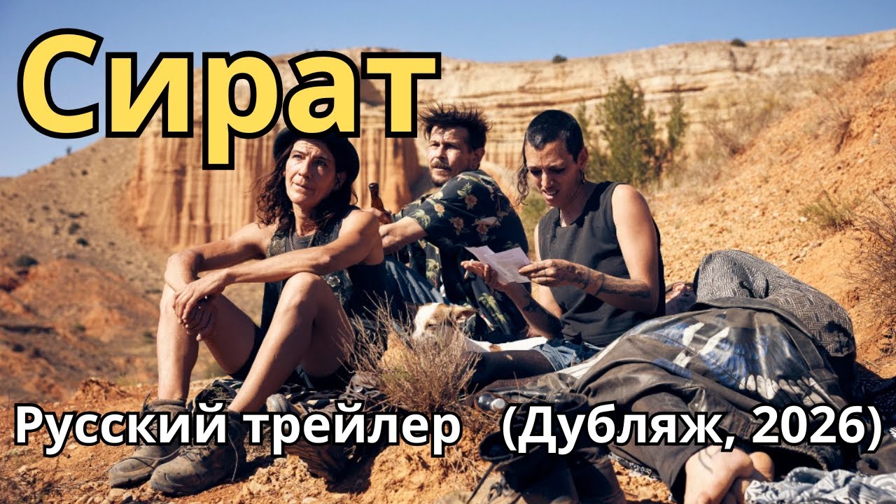 Сират — Официальный русский трейлер (2025) 