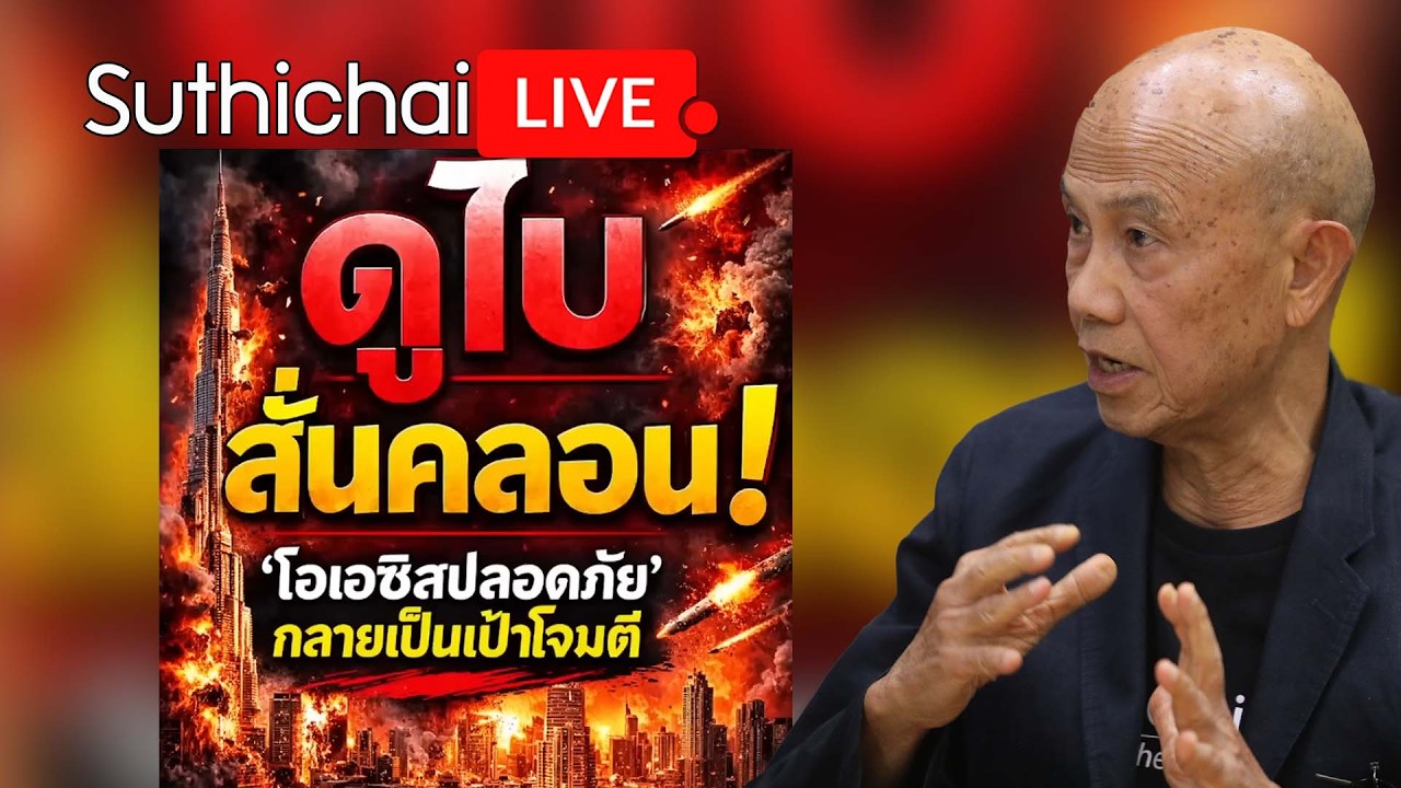 ดูไบ สั่นคลอน! 'โอเอซิสปลอดภัย' กลายเป็นเป้าโจมตี : Suthichai Live 9-3-69