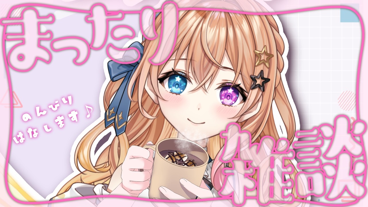 初見・コメント大歓迎🌙まったり深夜雑談【個人勢Vtuber /シエナ】