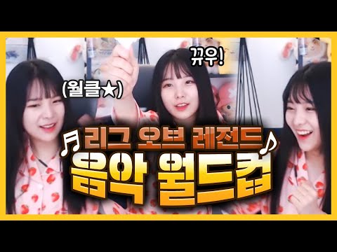 다 아는 노래라서 개신남 ㅋㅋㅋ [리그 <strong>오브</strong> 레전드 음악 <strong>월드컵</strong>]