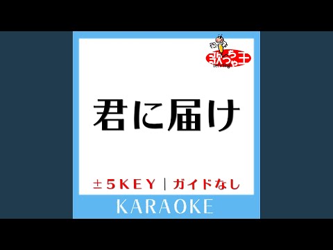 君に届け+3Key (原曲歌手:flumpool) (ガイド無しカラオケ)