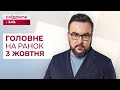 ⚡Головне на ранок 3 жовтня: Повернення з полону, Наступ на Запоріжжя, Блекаут через обстріли