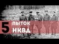 ТОП 5 Пыток НКВД