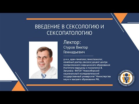 Введение в сексологию и сексопатологию