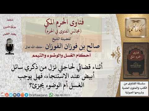 هل الودي يوجب الغسل أم الوضوء يجزئ فتاوى الفوزان