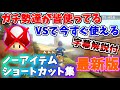 【字幕解説付】ガチ勢が皆使ってるVSで”今すぐ使える”ノーアイテムショートカット集(NISC集)【マリオカート8デラックス】