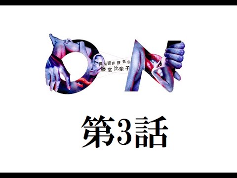 波瑠ドラマ On 異常犯罪捜査官 藤堂比奈子 第３話あらすじ Youtube