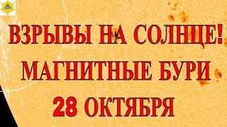 ВНИМАНИЕ!  ВЗРЫВЫ НА СОЛНЦЕ! МАГНИТНЫЕ БУРИ 28 ОКТЯБРЯ 2025!