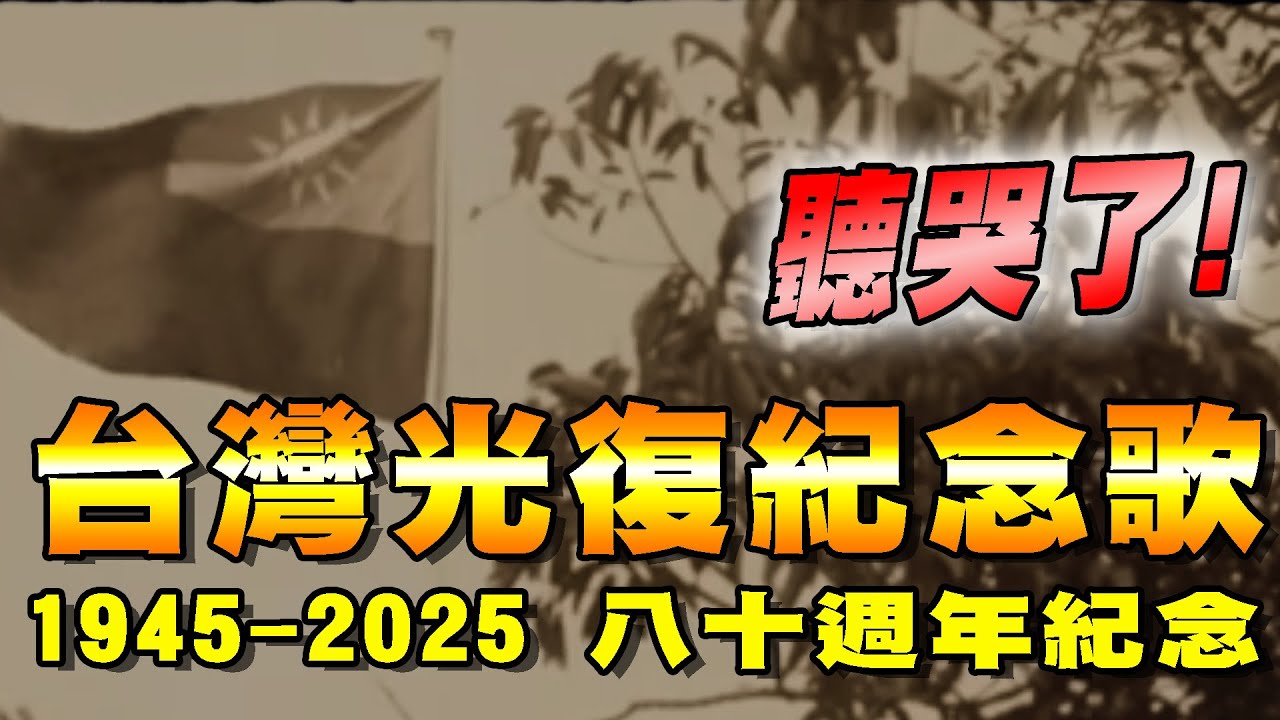 《台灣光復紀念歌》重新製作｜國樂童聲+空靈版 | 細思量，不能忘 | 台灣光復不能忘