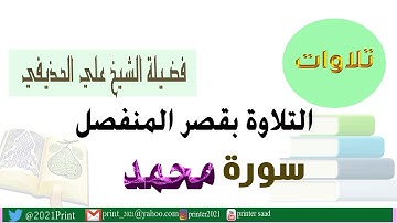القرآن الكريم - سورة محمد - بقصر المنفصل - بصوت الشيخ علي الحذيفي حفظه الله