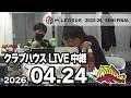 赤坂ドリブンズ Mリーグ2025-26 セミファイナル チーム第15・16戦 クラブハウスLIVE中継